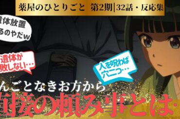 【薬屋のひとりごと 2期】只者ではないお声の皇太后様、呪いの縁と腐らぬ死体の謎！！32話！に対するネットの反応集＆感想【ネットの反応】【2025冬アニメ】　＃32話