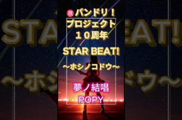 【歌詞】STAR BEAT!～ホシノコドウ～ / Poppin' Party【夢ノ結唱 POPY】【Synthesizer V】【ショート】#synthesizerv #ポピパ  #バンドリ