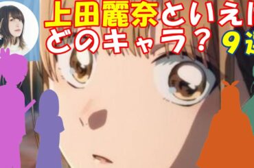 【上田麗奈】上田麗奈が演じたキャラクターといえば？9選