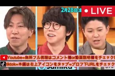 🔴バズリズム2月28日【手越祐也バンドT.N.T/ONE N' ONLY/ワンエンオンリー/乃紫/sumika/BALLISTIK BOYZ/見逃し配信】2025年2月28日 LIVE FULL