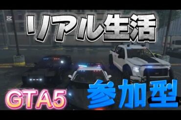 グラセフ(GTA5)リアル生活【参加型】