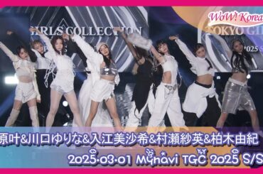 梶原叶&川口ゆりな&入江美沙希&村瀬紗英&柏木由紀、「s**t kingz」がプロデュースするステージに登場し華麗なステージ