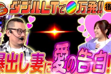 奇跡のダブルLT!! 爆出しで芽生える愛!? 【だってあなたのお金だもの#138】ウシオ×河原みのり eぱちんこ押忍！番長 漢の頂[パチンコ]