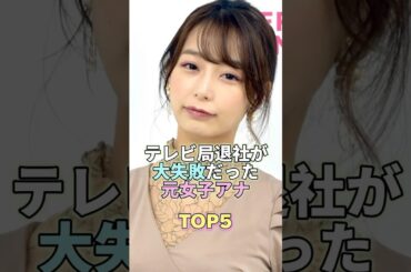 テレビ局退社が大失敗だった元女子アナTOP5 #宇垣美里 #芸能 #芸能界 #芸能人