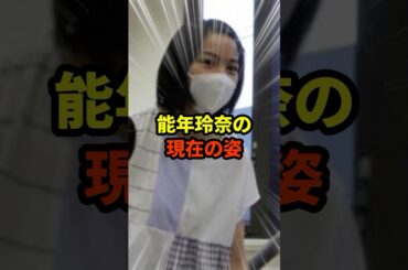 能年玲奈の現在#芸能人