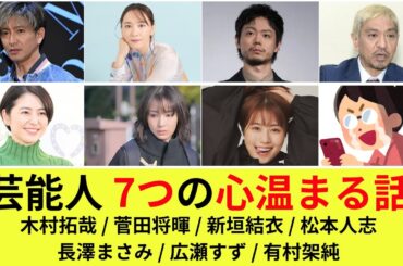 【芸能人 7つの心温まる話】木村拓哉/菅田将暉/新垣結衣/松本人志/長澤まさみ/広瀬すず/有村架純/芸能/芸能人/芸能ネタ
