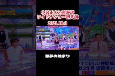 中居正広と渡邊渚はワイドナショーで共演してた　その2 #中居正広  #フジテレビ  #松本人志