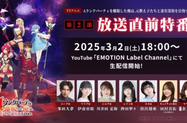 『エパリダ』第2部放送直前特番