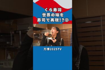 「下品に食べたら炎上する世の中です」【白間美瑠×横山英幸】 #expo2025 #expo2025tv