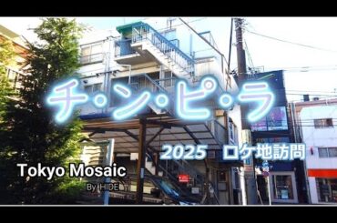 「チ・ン・ピ・ラ」　2025ロケ地訪問　柴田恭兵、ジョニー大倉、高樹沙耶。バブル初頭、1984年の渋谷。当時のどこまでも希薄で曖昧な「現実感」。”刑事”になる前の柴田恭兵が最高です。