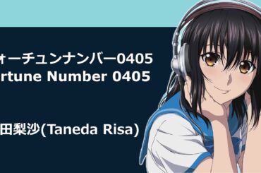 フォーチュンナンバー0405 (Fortune Number 0405) - 種田梨沙 (Taneda Risa) [Strike The Blood 2 ED]