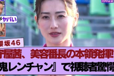 【櫻坂46】守屋茜、『鬼レンチャン』で美容番長の本領発揮!? その美しさに視聴者も驚愕！