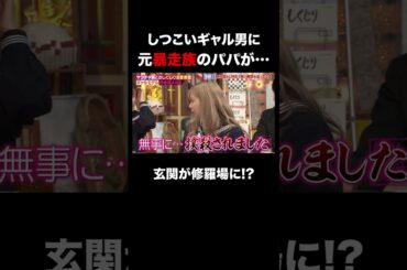 しつこいギャル男に元暴走族パパが… #shorts #しくじり先生 #ABEMA #ゆきぽよ