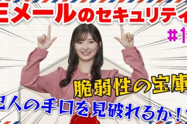 【武藤十夢の挑戦状！#11】「Eメールのセキュリティとは？」その使い方本当に安全ですか？？
