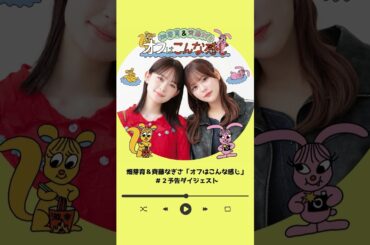 #畑芽育 ＆ #齊藤なぎさ のオフはこんな感じ ＃２予告ダイジェスト #めいなぎラジオ