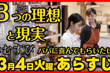 #おむすび #朝ドラ ３月４日（火）あらすじネタバレ 第１０７話 第２２週感想予想考察 #NHK ストーリー