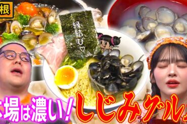 【島根】ラーメンに酒蒸しにアヒージョ！？しじみの可能性は無限大！？【秘密のケンミンSHOW極公式|2025年2月20日 見逃し配信】