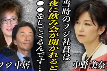 元フジ・中野美奈子アナが上納接待の真相を暴露…『縁を切りたくて…』中居正広がパーティーで女性に対して行っていた”ある行動”がSMAP解散の引き金に…。明るみになったA氏の本当の人物像とは…。