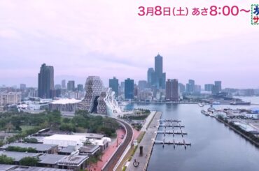 ロコレコ！は大友花恋！ゲストの旅は中井美穂！「旅サラダ」3月8日（土）放送