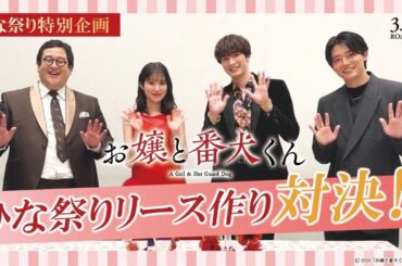 映画『お嬢と番犬くん』ひな祭り特別企画《ひな祭りリース作り対決！》3月14日(金)公開