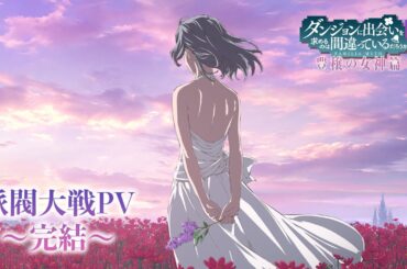 『ダンまちⅤ 豊穣の女神篇』派閥大戦PV～完結～