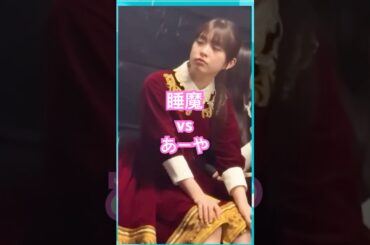 眠気と戦う小川彩 #乃木坂46 #乃木坂工事中 #5期生 #shorts