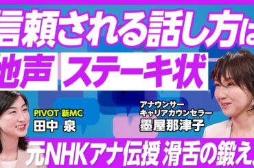 【すぐにできる滑舌トレーニング】信頼される話し方　ポイントは地声＆ステーキ状／あることを意識すれば誰でも噛まずに「きゃりーぱみゅぱみゅ」が言える／前置きメソッドで印象が変わる／声の力で会話がはずむ方法