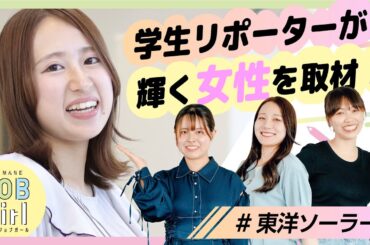 【東洋ソーラー株式会社】しまね JOB Girl 2024　女子学生リポーターが選ぶ女性が輝くしまねの企業