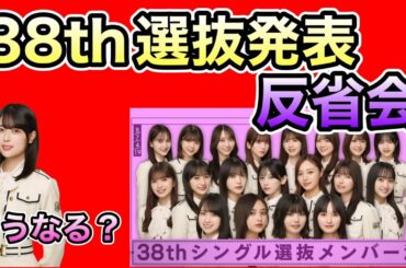 速報版【乃木坂46】38thSG選抜発表反省会　まさかのWセンター　それより気になる岩本蓮加さん　アンダー？38th不参加？　井上和　中西アルノ　遠藤さくら　賀喜遥香　池田瑛紗　川﨑桜　3月3日