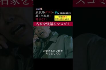 【名家を強請るマスゴミ】「＃家政婦クロミ」第４話より　