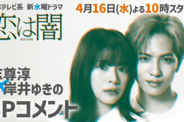 ✨主演 #志尊淳 #岸井ゆきの ✨ 日本テレビ系2025年4月期 新水曜ドラマ「恋は闇」4月16日スタート！【日テレドラマ公式】