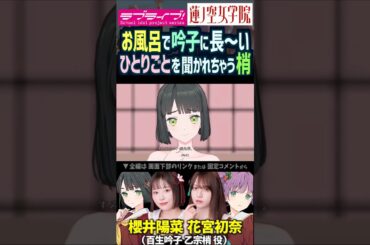 【蓮ノ空】お風呂で長いひとりごとを百生吟子に聞かれる乙宗梢 CV. 櫻井陽菜 花宮初奈【Link! Like! ラブライブ!】#shorts aqours 虹ヶ咲 Liella! リンクラ 活動記録