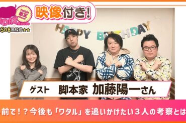 【ゲスト:脚本家 加藤陽一】目の前で！？今後も「ワタル」を追いかけたい３人の考察とは！！(和田昌之と尾崎由香と世界のWADAX Radio 508回おまけコンテンツ)