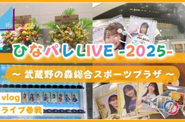 【vlog/日向坂46】2回目の開催！ひなパレLIVE -2025- に参戦してきたよ！