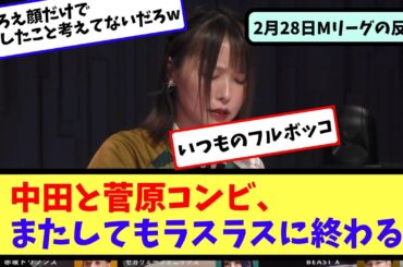 【Mリーグ】中田と菅原コンビ、またしてもラスラスに終わる【ネットの反応まとめ】