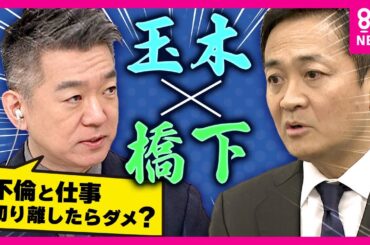 【不倫騒動を挽回なるか】国民・玉木代表「103万の壁」引き上げに全力　「不倫と仕事切り離していいのでは？政策論争が政治のあるべき姿」と橋下徹氏　〈カンテレNEWS〉