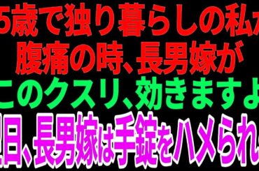 「65歳で独り暮らしの私、腹痛時に長男嫁から渡された薬に騙される！？翌日、衝撃の真実が明らかに…」