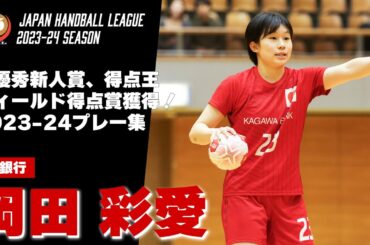【ハンドボール】最優秀新人賞＆得点王！岡田彩愛プレー集｜香川銀行