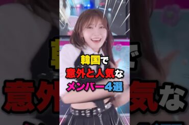 【NiziU】韓国で意外と人気なメンバー4選‼️ #kpop #niziu #ミイヒ #リク #アヤカ #マユカ