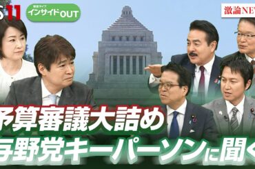 【予算審議】大詰め 与野党キーマンに聞く　ゲスト：佐藤正久(自民党幹事長代理) 長妻昭（立憲民主党代表代行）　岩谷良平（日本維新の会幹事長)　浜口誠（国民民主党政調会長） BS11 インサイドOUT