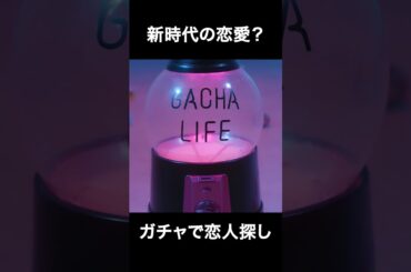 あなたは何を引きたい？ #ガチャライフ #ショートドラマ #ショートフィルム FANY:Dで検索！