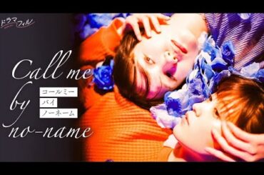 ドラマ部『コールミー・バイ・ノーネーム』感想動画です！！