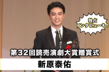 【新原泰佑】【清原果耶】「第32回読売演劇大賞」贈賞式