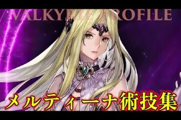【VALKYRIE PROFILE】メルティーナ歴代攻撃技・大魔法集