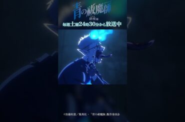 あなたのそれは愛じゃない！｜TVアニメ『青の祓魔師 終夜篇』第9話「死闘」より #青の祓魔師 #shorts