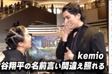 kemio、ゆりやんと一緒に来日セレブになりきるも「大谷翔平」の名前言い間違え照れる／『ウィキッドふたりの魔女』ジャパンプレミア・レッドカーペット