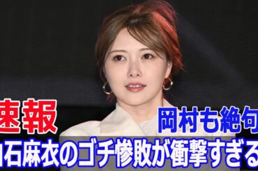 岡村も絶句！白石麻衣のゴチ惨敗が衝撃すぎる！