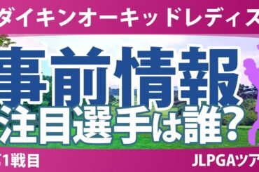 ダイキンオーキッドレディス 事前情報 岩井明愛 小祝さくら 桑木志帆 佐久間朱莉 政田夢乃 吉田鈴 岩井千怜 【スタッツ解説】
