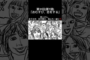 朝ドラ【おむすび】第31回(第7週)「おむすび、恋をする」お気に入りシーンを描いてみた！　#朝ドラおむすび  #shorts