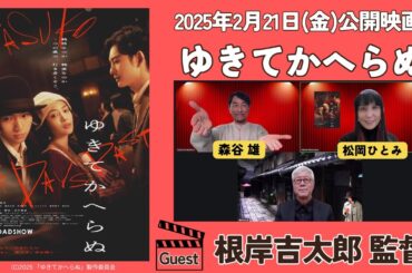 広瀬すず、岡田将生、木戸大聖――この3人が出逢ってしまった時、幻の物語が動き出す。映画「ゆきてかへらぬ」根岸吉太郎監督インタビュー！